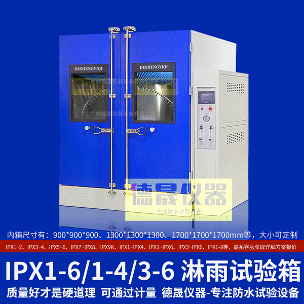 IPX3-6綜合淋雨試驗箱